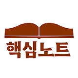 책 리뷰하는 핵심 노트