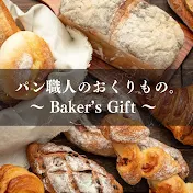 パン職人のおくりもの。Baker's Gift