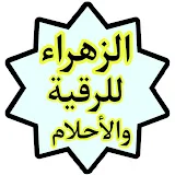 الزهراء للرقية والأحلام