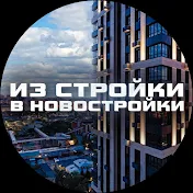 Из Стройки в Новостройки