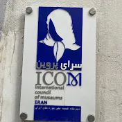 ایکوم ایران (کمیته ملی موزه‌ها)