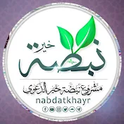 مشروع نبضة خير الدعوي | nabdatkhayr