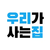 우리가사는집