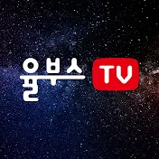 율부스TV