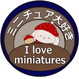 ミニチュア大好き I love miniatures【ハンドメイド】