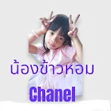 น้องข้าวหอม Chanel