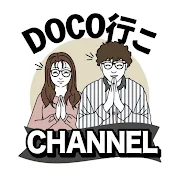 DOCO行こ CHANNEL