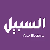 السبیل | al_sabil