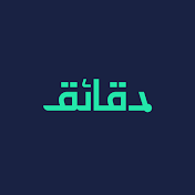 Daqaeq net - دقائق