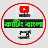 কাটিং বাংলা