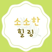 소소한 힐링 smallhealing