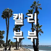 캘리부부