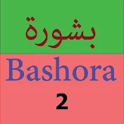 BashoraHome2 / بشورة هوم2