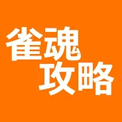 雀魂攻略【非公式】