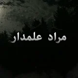 مراد علمدار