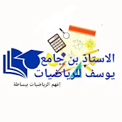 الاستاذ بن جامع يوسف في الرياضيات