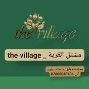 مشتل القرية _ the village