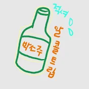 박소주의 알콜트립_parksoju_alcohol_trip