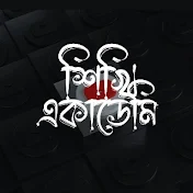 শিখি একাডেমি