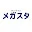 メガスタ【オンライン教師】公式チャンネル