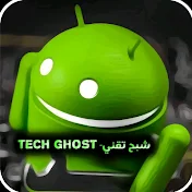 شبح تقني - Tech Ghost