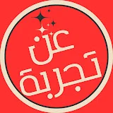 عن تجربة