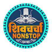 Shiv Charcha Non Stop