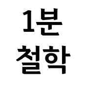 1분철학