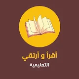 قناة أقْرَأُ وَأَرْتَقِي  التعليمية