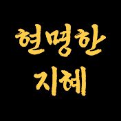 현명한지혜