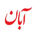 Aban | آبان