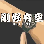 JUST FREE 剛好有空