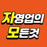 자영업의 모든것