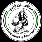 مدافعان آزادی Defenders Freedom