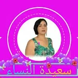 Saida Channel_سعيدة النساء