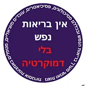 אין בריאות נפש בלי דמוקרטיה