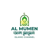 আল মুমেন /AL MUMEN