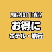 ホテル旅情報channel【Marriott Lover】