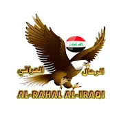 الرحال العراقي  AL-RAHAL  AL-IRAQI