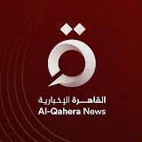 AlQahera News -  القاهرة الإخبارية