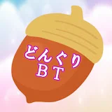 どんぐりBT