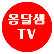 옹달샘TV