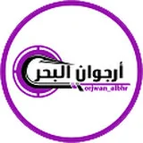 أرجوان البحر ORJWAN_ALBAHR