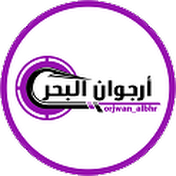 أرجوان البحر ORJWAN_ALBAHR