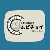 映画チョイス【おすすめ映画紹介】