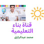 قناة بناء التعليمية . محمد عبدالرازق