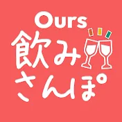 アワーズ飲みさんぽ