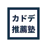 カドデ推薦塾【総合型選抜・学校推薦型選抜専門塾】