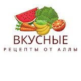 Вкусные Рецепты от Аллы