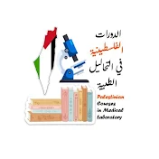 الدورات الفلسطينية في التحاليل الطبية 🇵🇸